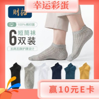 穿搭彩蛋：财拓 男短筒袜子 混色6双 均码