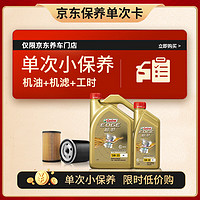 震虎价：Castrol 嘉实多 保养单次卡 极护 汽机油 5W-30 SN级 5L 30天可用