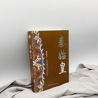 秦始皇（全新修订珍藏版·长篇历史小说经典书系）