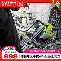 LUTIAN 绿田 星锐SHARP-S8 电动洗车器 2600W