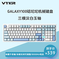 VTER galaxy100 客制化机械键盘 gasket结构 全键热插拔 铝坨坨全铝合金外壳 雪影白-三模汉白玉轴