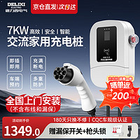 DELIXI 德力西 充电桩家用7KW 220V新能源电动汽车交流（送装一体) 送0米基础安装 刷卡扫码220V充电器 直充款