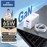NOHON 诺希 65W 氮化镓3口充电器+1.2米数据线