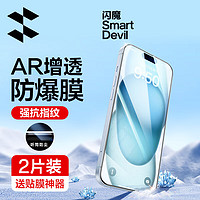 SMARTDEVIL 闪魔 苹果15系列钢化膜  晶钻防爆防摔高清高透强抗指纹无黑边钢化膜 15plus防尘2片装+神器