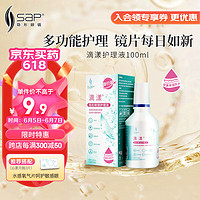 SAP 思汉普 多功能隐形眼镜美瞳护理液滴漾100ml