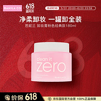 BANILA CO 芭妮兰 卸妆膏净柔卸妆膏粉色180ml秒乳化 眼唇可用 zero 卸妆油