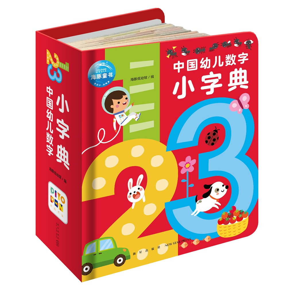 《中国幼儿数字小字典》点读版 儿童启蒙绘本