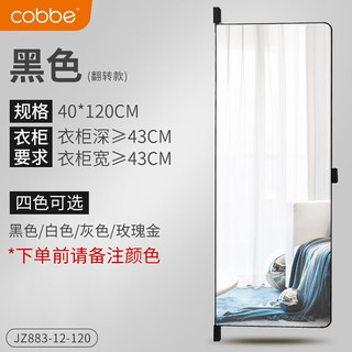 卡贝（cobbe）穿衣镜衣柜隐藏式内置旋转推拉试衣镜翻转镜折叠式卧室防爆全身镜 120*40翻转款-对开门用-破损补寄