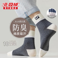 北极绒10双男士袜子男防臭吸汗抑菌耐磨春夏季中筒薄棉质运动透气秋天