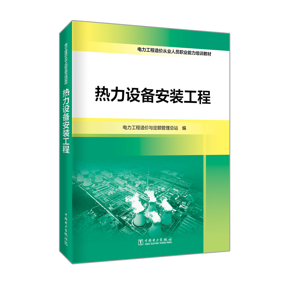 电力工程造价从业人员职业能力培训教材  热力设备安装工程
