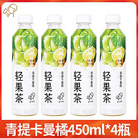 HEYTEA 喜茶 轻果茶450ml*4瓶特价 青提卡曼橘低糖低卡0脂果味茶饮料