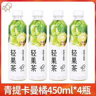 轻果茶450ml*4瓶特价 青提卡曼橘低糖低卡0脂果味茶饮料