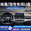 国际者(GUOOJEZE)哈曼卡顿车载u盘无损音乐带新歌经典发烧越南鼓环绕5.1声道优盘