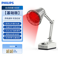 PHILIPS 飞利浦 红外线理疗灯医用专用烤灯理疗器家用神灯电烤烤电理疗仪 [基础款台式](红光速热) 100W