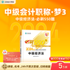  正保会计网校中级会计2024教材考试必刷550题历年真题冲刺刷题基础练习题库试题图书 中级经济法 2024中级会计师