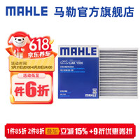 马勒（MAHLE）外置空调滤芯格滤清器活性炭LAK1320适配奔驰C级E级外置 E200L/E260L/E300L 16-23款