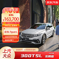 Volkswagen 大众 上汽大众 新途观L 300TSI 智享版