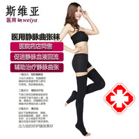 斯维亚二级长筒袜弹力袜静脉袜压力袜男女通用 黑色露趾 一级压力【S】