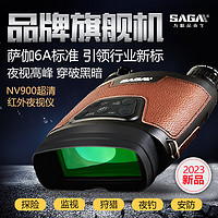 saga 萨伽吉他 萨伽（SAGA）夜视仪双目大屏高倍高清红外线数码望远镜用安防全黑望眼镜