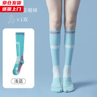 槿城 专业运动袜跑步跳绳马拉松肌能压力压缩袜瑜伽小腿袜女W-002 【1双装】浅蓝 男女同款【35-42码可穿】