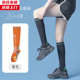 槿城 专业运动袜跑步跳绳马拉松肌能压力压缩袜瑜伽小腿袜女W-002 【1双装】橙色 男女同款【35-42码可穿】