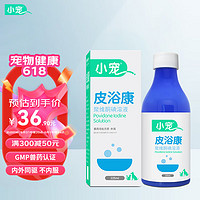 小宠 皮浴康225ml 聚维酮碘溶液10%宠物狗狗猫咪皮肤毛发药浴消毒杀菌护理浴液