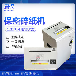 唐权（TANG QUAN）大唐保密碎纸机 DAT-01保密商用办公专业碎纸机一级标准保密认证（单次5张 1mm*2mm效果）