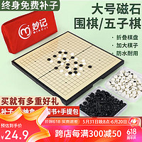 妙记 围棋五子棋大号磁石折叠棋盘大磁性折叠围棋（有收纳包）MJ8263