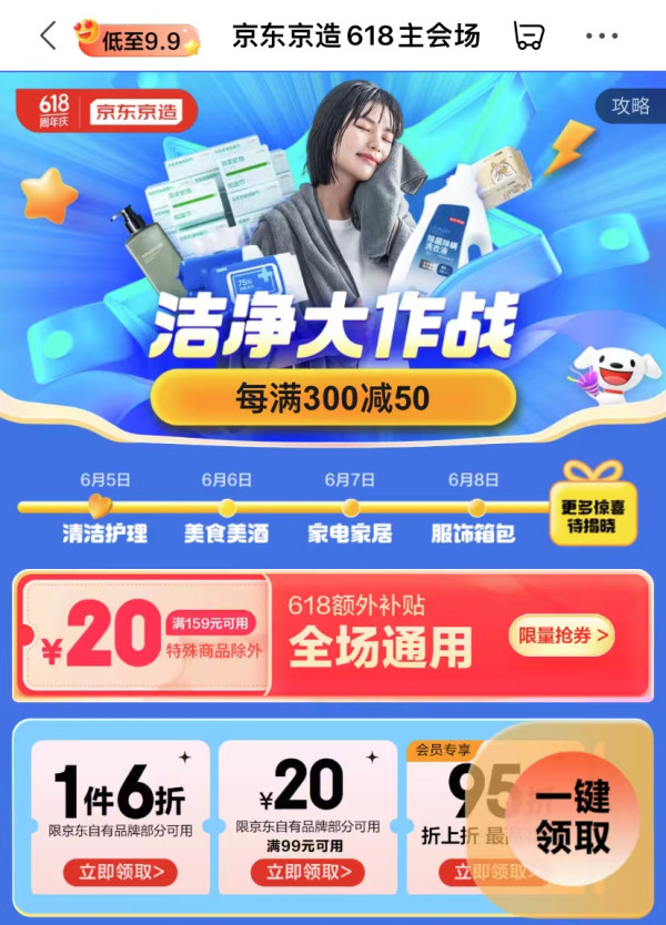 京东 京造618会场 领99-20元品类券