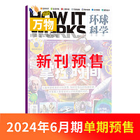 《万物杂志》（2024年6月刊）