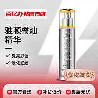 雅顿橘灿精华2.0新款抗氧熬夜修复抗氧化提亮50ml