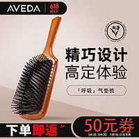 AVEDA 艾凡达头皮按摩气垫梳蓬松高颅顶造型按摩梳