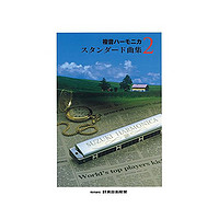 SUZUKI 铃木 口复音口琴标准曲集 2动人旋律实用简洁