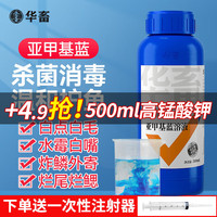 华畜亚甲基蓝鱼药鱼缸杀菌消毒水族观赏鱼锦鲤白点净寄生虫养鱼用品 1瓶【浓缩消毒】亚甲基蓝500ml