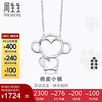 Chow Sang Sang 周生生 铂金PetChat十二生肖猴子白金铂金项链吊坠女款86846N45厘米
