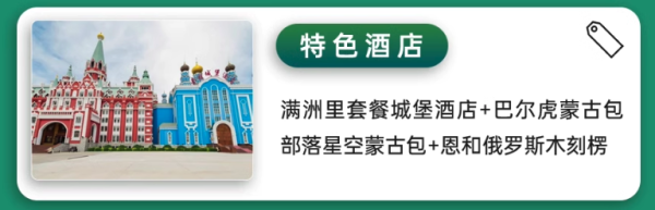 【保姆级】私家团,一家一团!还可以帮带娃!内蒙古呼伦贝尔+满洲里6天5晚包车亲子游