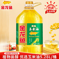 百亿补贴：金龙鱼 优选玉米油5.28L/桶