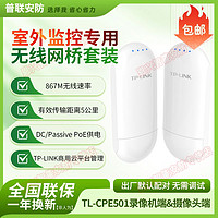 TP-LINK 普联 TL-CPE501录像机端&TL;-CPE501摄像头端室外监控无线网桥套装5KM