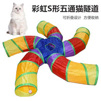 Lanswood 猫玩具猫隧道小猫逗猫棒宠物猫猫玩具猫咪用品自嗨养猫必备用品 彩虹五通道