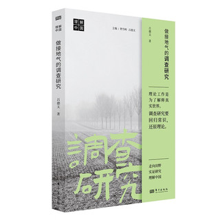 做接地气的调查研究