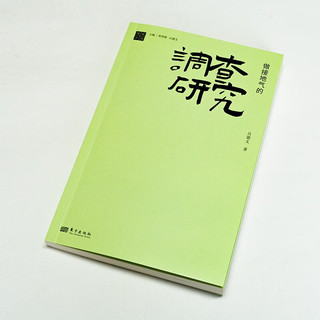 做接地气的调查研究