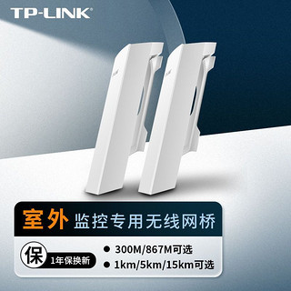 TP-LINK 普联 百兆千兆室外无线网桥1/5/15公里无线监控wifi远距离传输