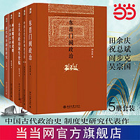 【当当 赠鼠标垫】博雅英华 古代政治与官阶制度 套装共5册 北大鼠标垫 赠完即止 东晋门阀政治+古代官阶制度+宰相制度研究+士大夫政治+唐代科举制度 北京的大学出版社