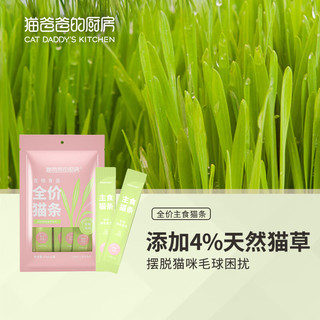 猫爸爸的厨房主食猫条≥2月龄幼猫主粮蔓越莓猫草泌尿排毛成猫湿粮15g*5*12袋