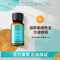 摩洛哥油 经典护发精油10ml小样 抚平毛躁修护受损深层滋养顺滑亮泽