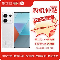 Xiaomi 小米 Redmi Note13Pro 新2亿像素  67W闪充 12GB+256GB 浅梦空间 小米 红米手机