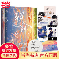 【赠藏书票+同框卡+海报+手幅+贴纸】朝俞1+2完结篇套装全2册 木瓜黄现象级小说 贺朝×谢俞 晋江青春文学校园情感小说实体书 当当书籍