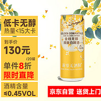 新零 金桂无醇精酿白啤酒330ml*20听 整箱装