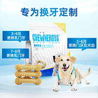 CHEWNERGY/齿能 齿能健齿环换牙期磨牙棒咬胶狗狗零食奖励小狗幼犬耐咬洁齿骨头