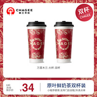 CHAGEE 霸王茶姬 万里木兰-大杯-双杯-手机号直充小程序-需一次性兑换